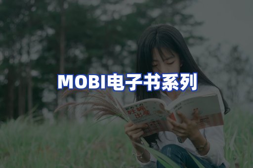 MOBI电子书系列